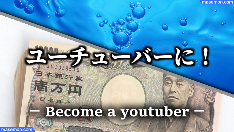 遊びでお金をゲットできるユーチューバーになる