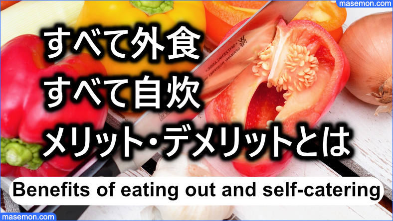 すべて外食、すべて自炊のメリット・デメリットとは？