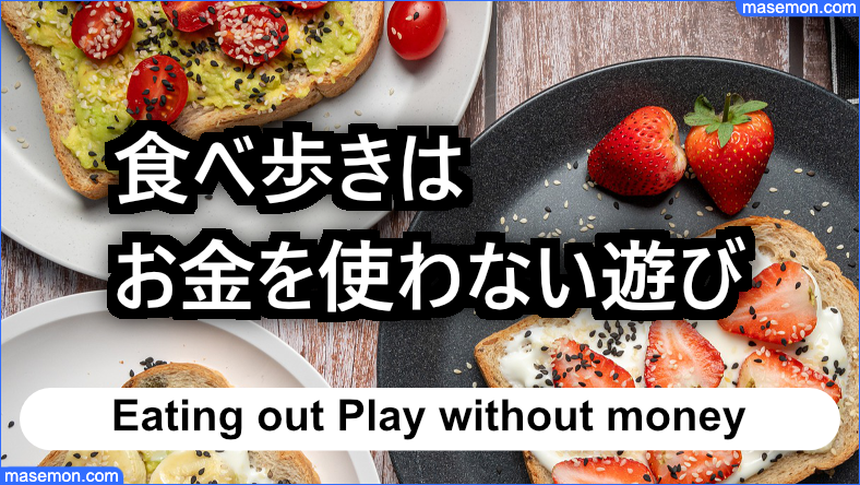 食べ歩きはカップル・大学生のお金のかからない遊びに最適