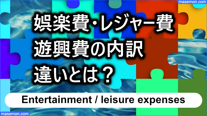 娯楽費 レジャー費 遊興費の内訳 違い 社会人の平均とは お金がない Mmon