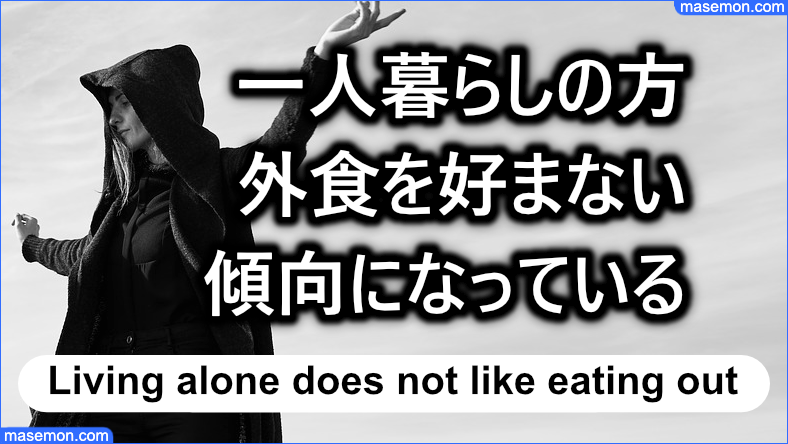 一人暮らしの方は外食を好まない傾向にある