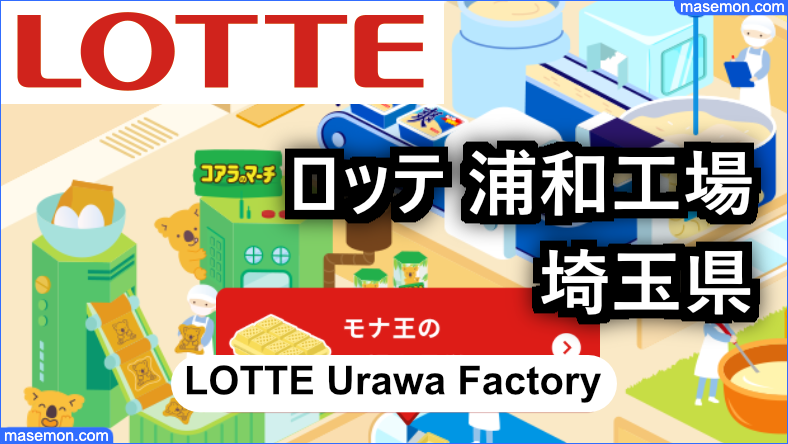 ロッテ 浦和工場：埼玉県 生産ラインを見学