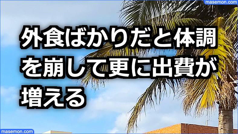 外食ばかりだと体調を崩して更に出費が増える