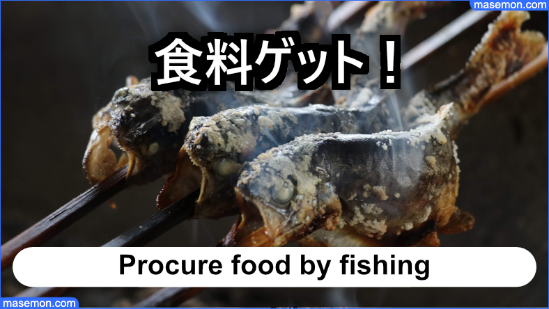 釣りで遊んで食料を調達する