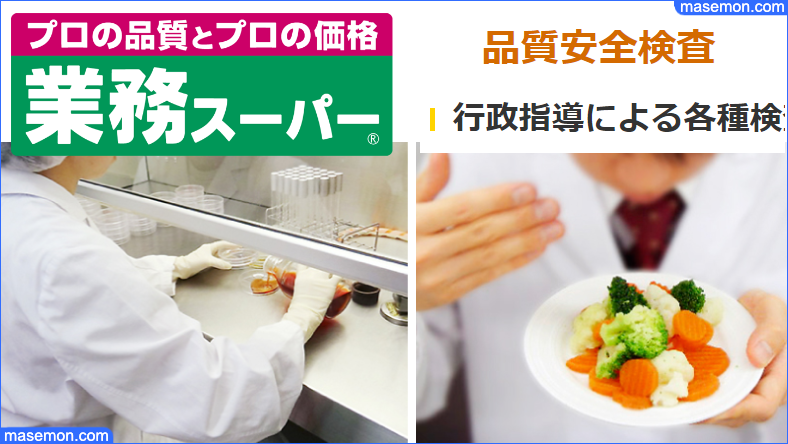 業務スーパー 品質安全検査