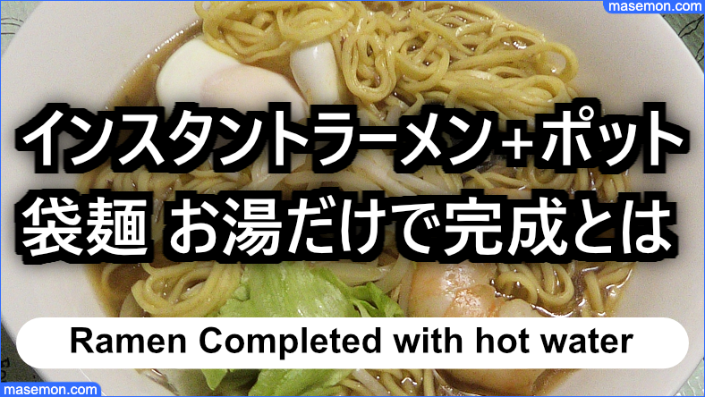 インスタントラーメン ポットのお湯だけ 注ぐだけで袋麺完成とは お金と節約の教本