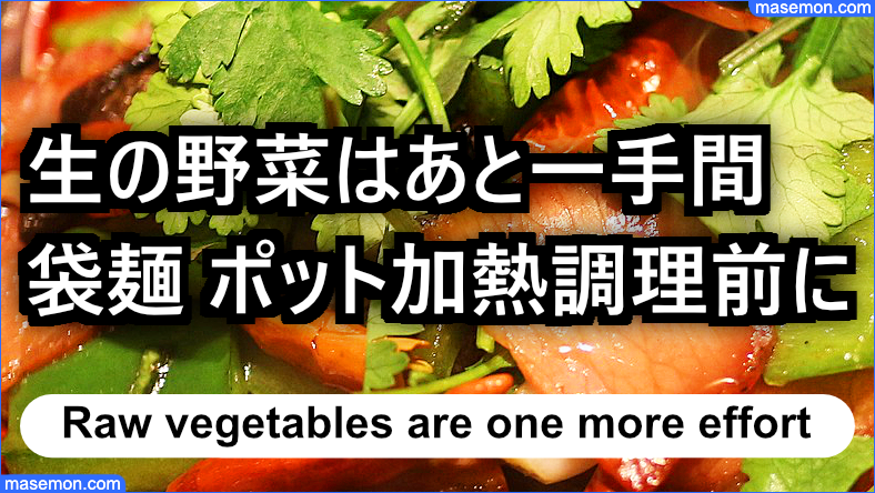 生の野菜はあと一手間：袋麺をポットで加熱調理の前に