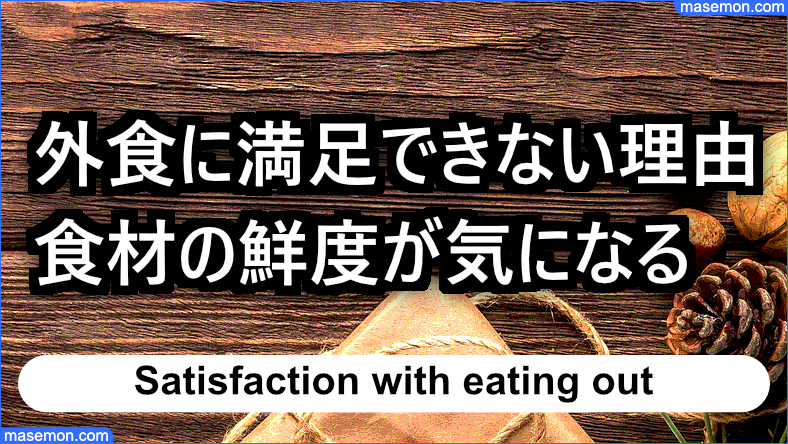 食材の鮮度が気になるので外食が不満である