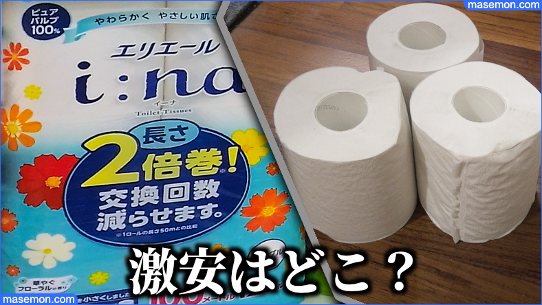 トイレットペーパー安い 激安はどこ スギ薬局のトイレットペーパー お金がない Mmon