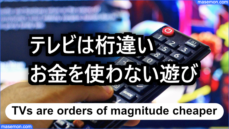 テレビは桁違いにお金を使わない