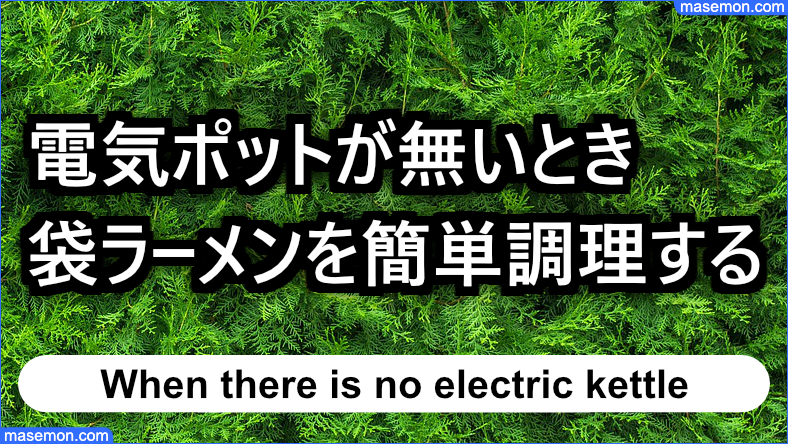 電気ポットは無いが袋ラーメンを簡単調理したいとき