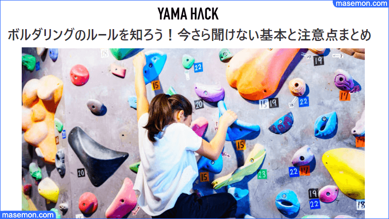 お金のかからない遊び：ボルダリング YAMA HACK