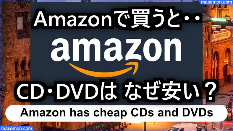 Amazon CD・DVD・blu-rayが安い なぜ？安くなる理由とは