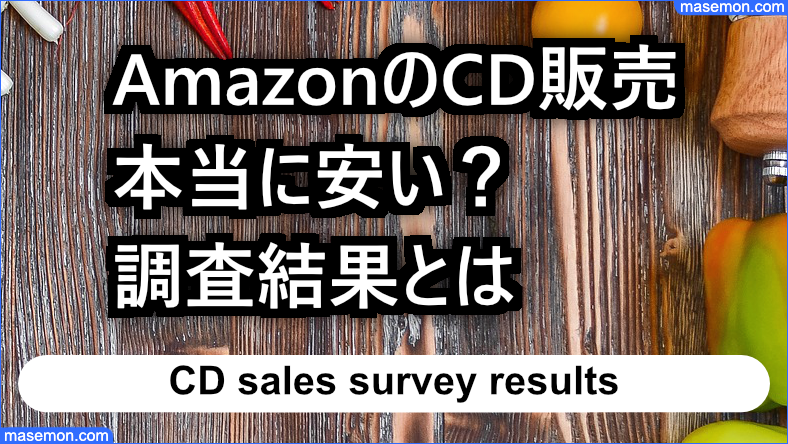 AmazonのCD販売は本当に安いのか 調査した結果報告