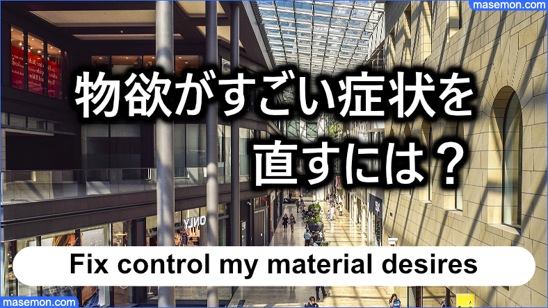 物欲がすごい症状を直すには？