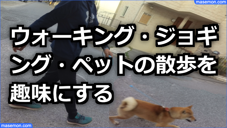 ウォーキング・ジョギング・ペットの散歩を趣味にする
