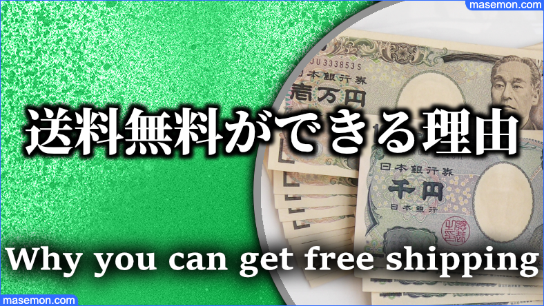送料無料の仕組み なぜ可能？通販 送料無料のからくりとは