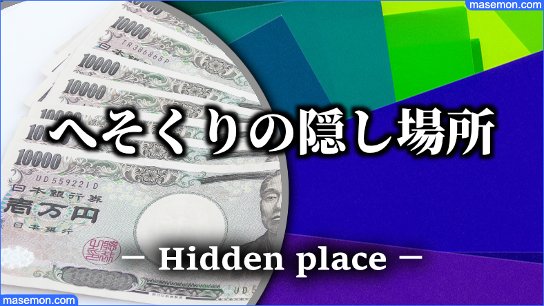 へそくりはココ 隠し場所 旦那 夫 主婦の隠し方 場所はどこ へそくりはココ 隠し場所 旦那 夫 主婦の隠し方 場所はどこ