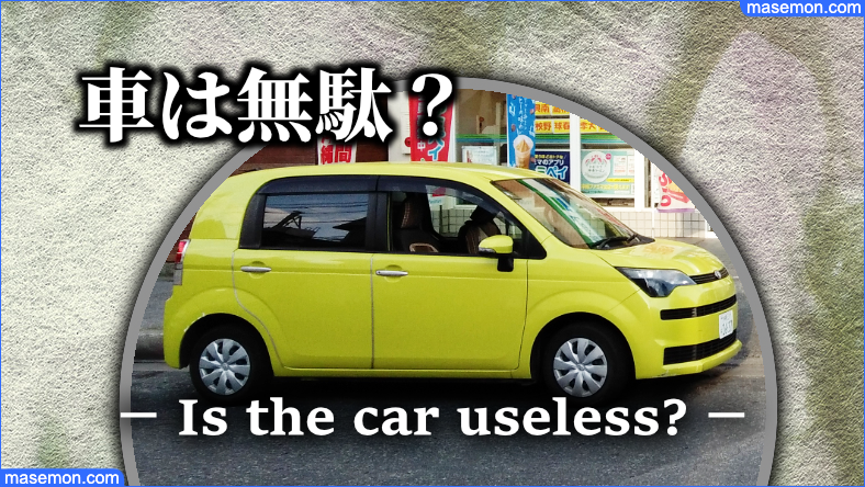 車は無駄 お金をかける かけない人 車が無駄遣いの理由 節約の教本 車は無駄 お金をかける かけない人 車が無駄遣いの理由 節約の教本