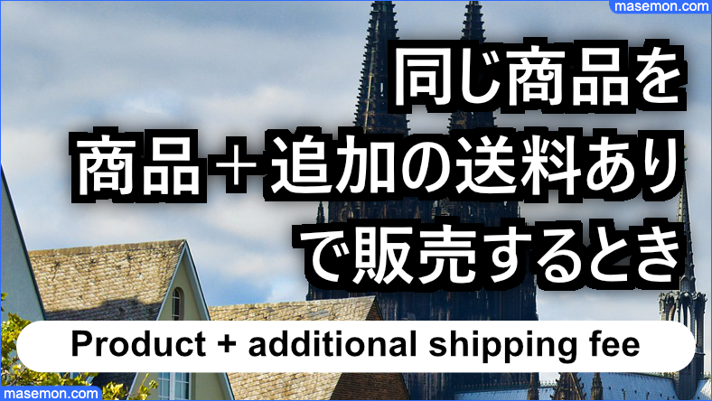 同じ商品を送料別（商品＋追加の送料あり）で販売した場合