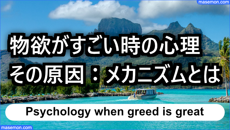 物欲がすごい時の心理と原因：メカニズムとは