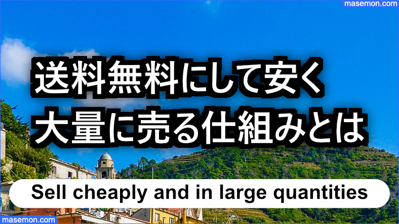 送料無料で安く大量に売る仕組みとは