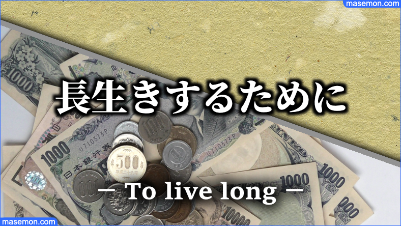 長生きするために趣味に熱中する
