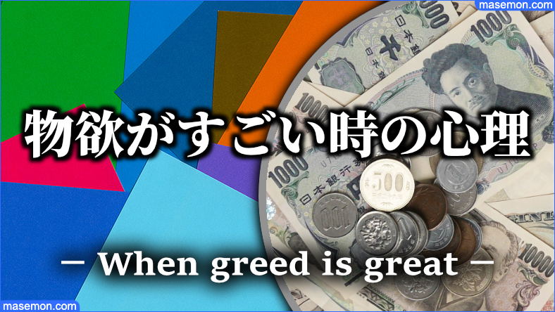 物欲がすごい時 なぜ やばい原因 強い物欲 止まらない心理とは 節約の教本