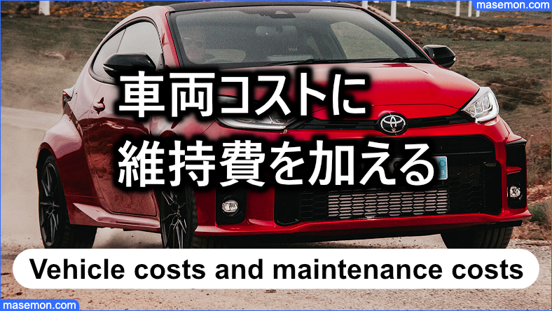 軽自動車・普通車の車両コストに維持費を加える