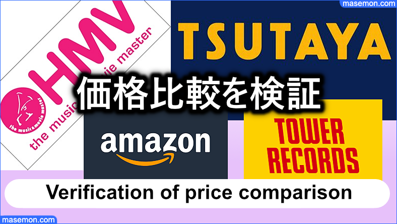 Amazonとタワーレコード、HMV、TSUTAYAの価格比較を検証