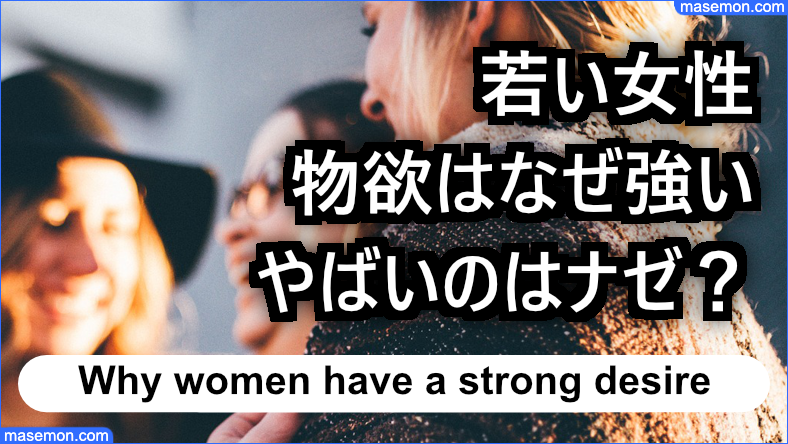 若い女性の物欲はなぜ強い？やばいのはどうして？
