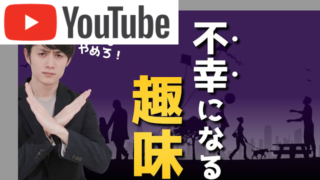 お金のかかる不幸になる趣味 TOP5