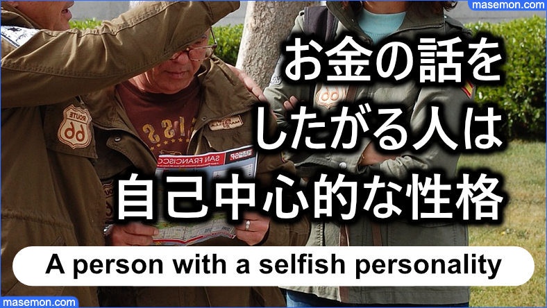 お金の話をしたがる自己中心的な性格である