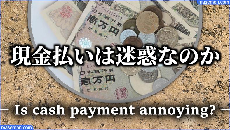 現金払いは迷惑なのか？コンビニで遅い問題とは