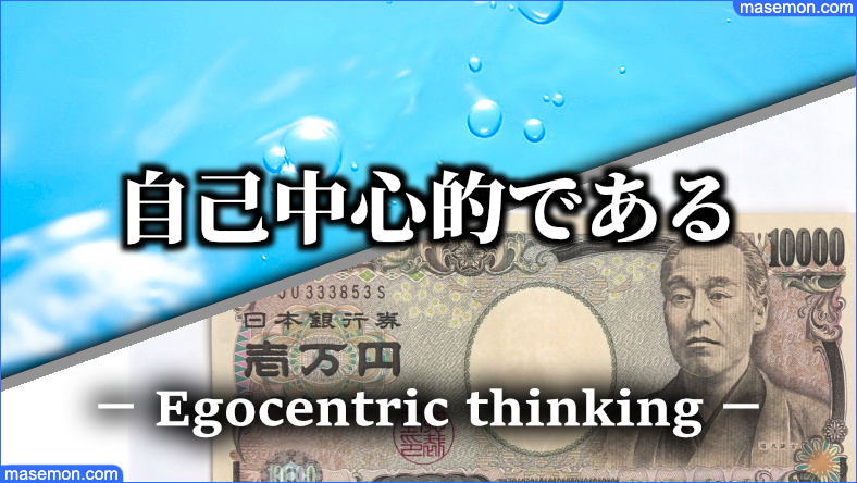 お金の話ばかりする人は自己中心的な人である