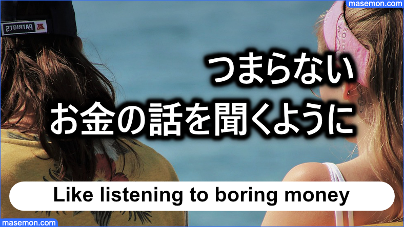 つまらないお金の話を聞くようにする