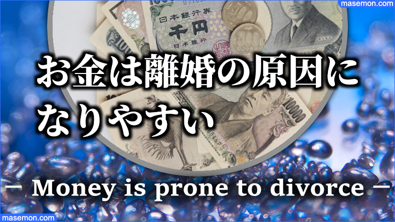 お金は離婚の原因になりやすい