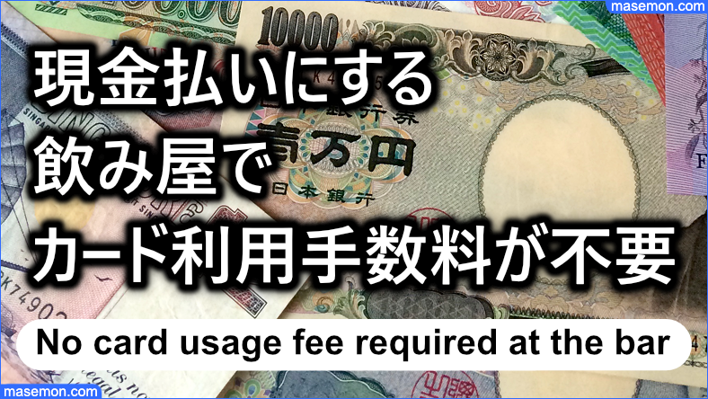 現金払いにすると飲み屋でカード利用手数料が不要になる