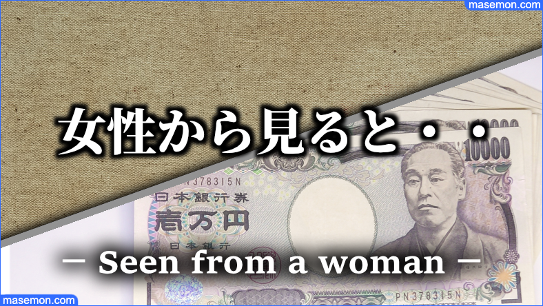 女性から見るとお金の話をする男が嫌い
