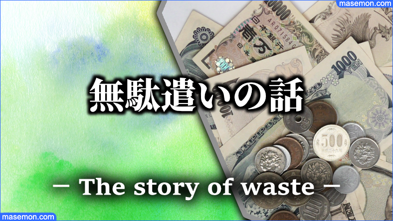 お金の無駄遣いの話にする