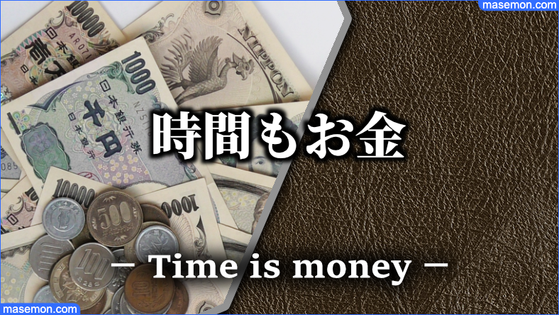 時間もお金、無駄なことに振り回されて損をする