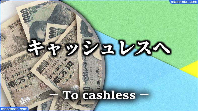 時代は現金払いからキャッシュレスへ