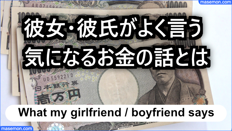 彼女・彼氏が言う気になるお金の話とは