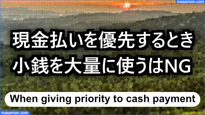 現金払いを優先するときでも、小銭を大量に使ってはいけない理由とは