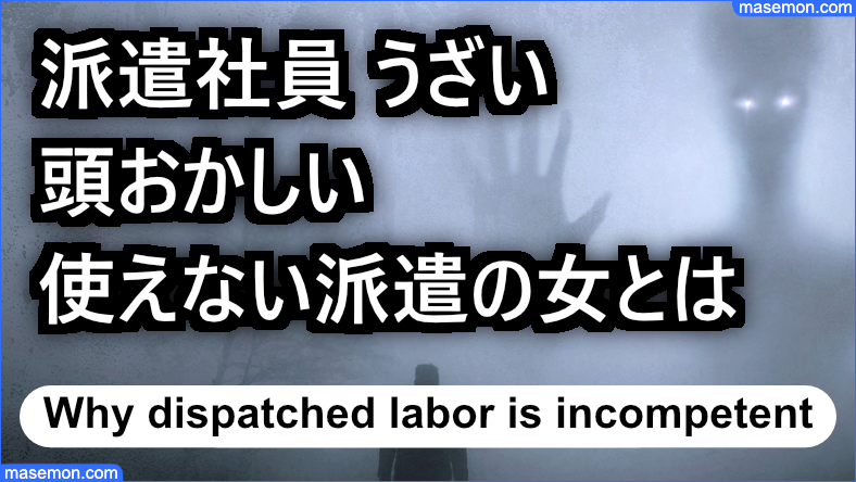派遣社員 頭おかしい うざいのはナゼ 使えない派遣の女とは お金がない Mmon 派遣社員 頭おかしい うざいのはナゼ 使えない派遣の女とは お金がない Mmon