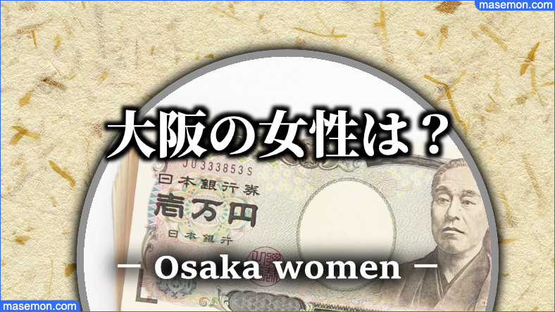 大阪の女性はお金の話ばかり