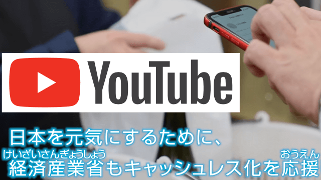 ひろがるキャッシュレス消費者向け｜経済産業省