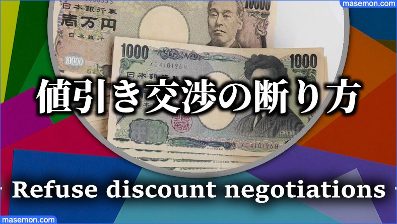 値引き交渉の断り方 うざい値切り 値下げ交渉を断る言い方 節約の教本