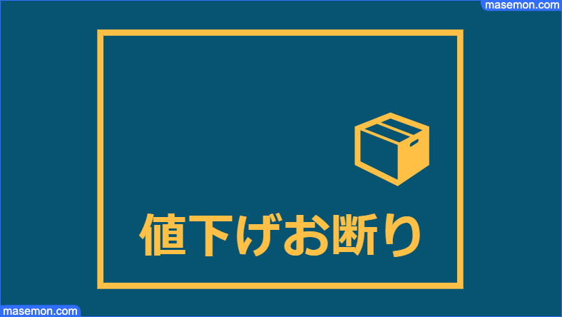 値下げお断りのアピールで値引きさせない方法