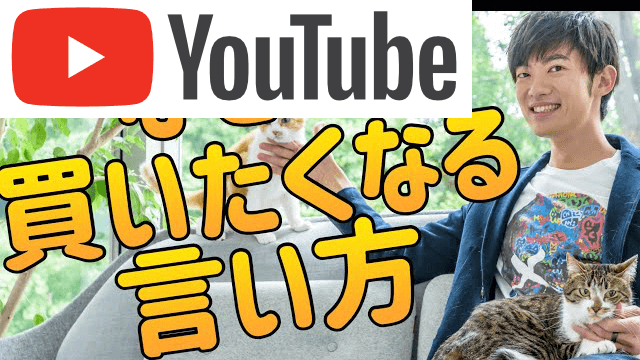 買いたい気分にさせる【意外な売り方】